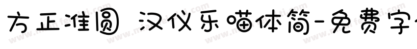 方正准圆 汉仪乐喵体简字体转换